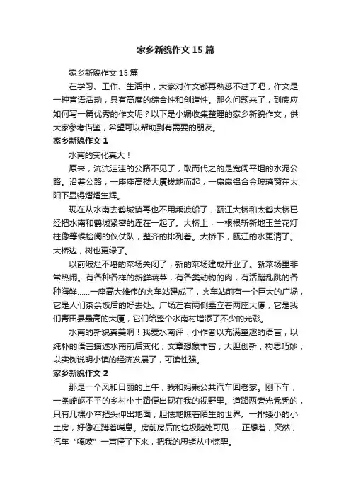 家乡新貌作文15篇
