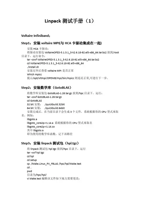HPC高性能计算平台Linpack测试手册_infiniband网络