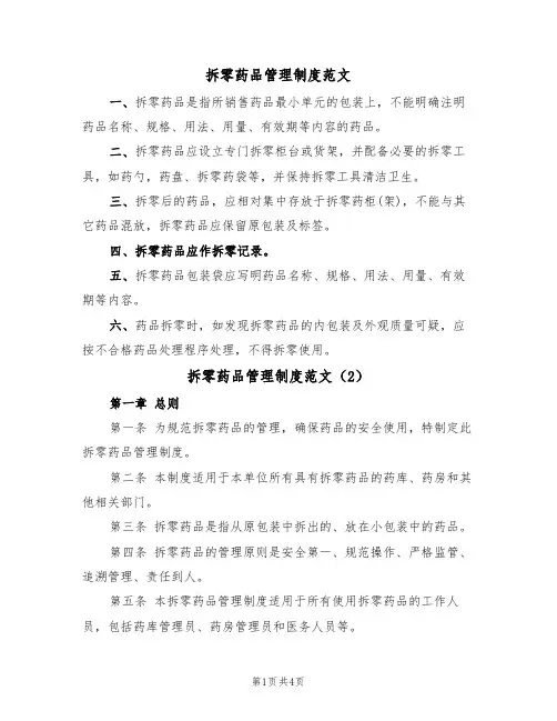 拆零药品管理制度范文(2篇)