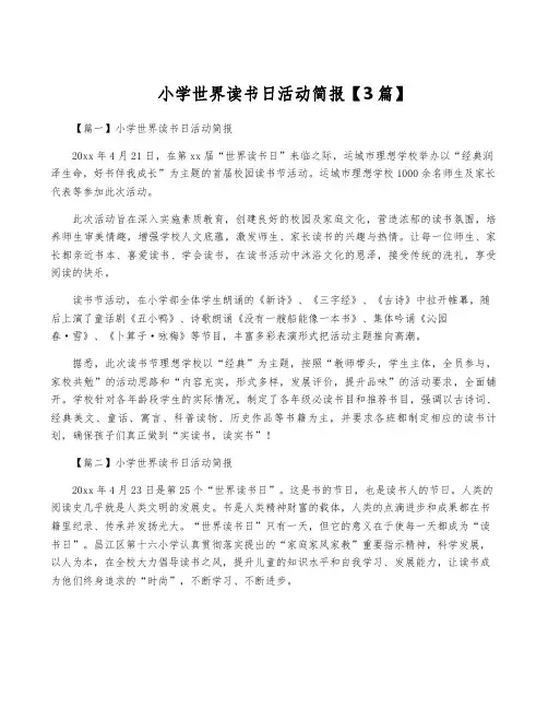 小学世界读书日活动简报【3篇】