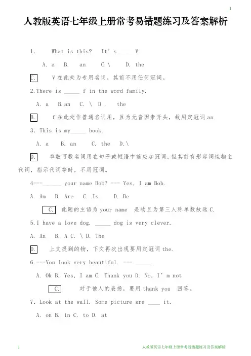 人教版英语七年级上册常考易错题练习及答案解析