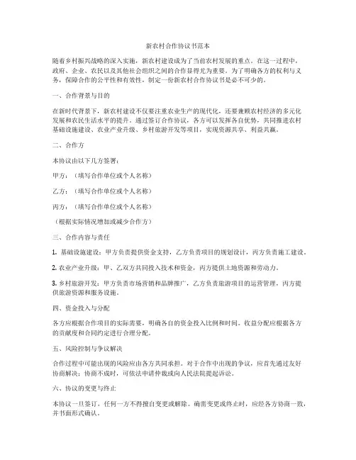 新农村合作协议书范本
