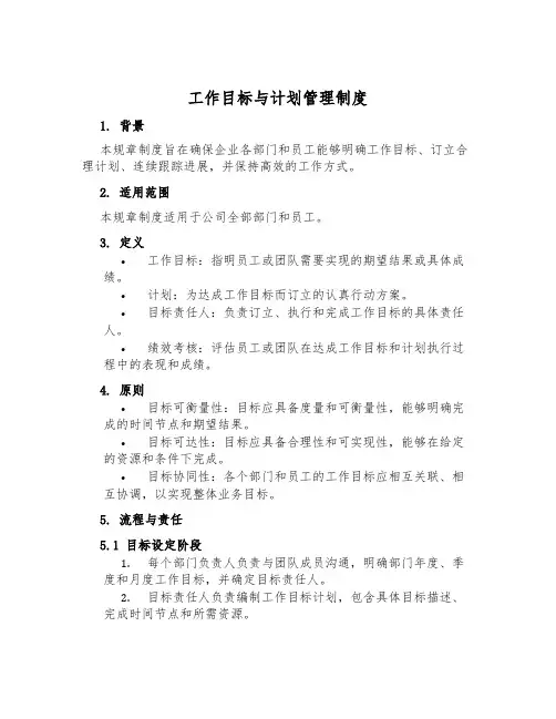 工作目标与计划管理制度