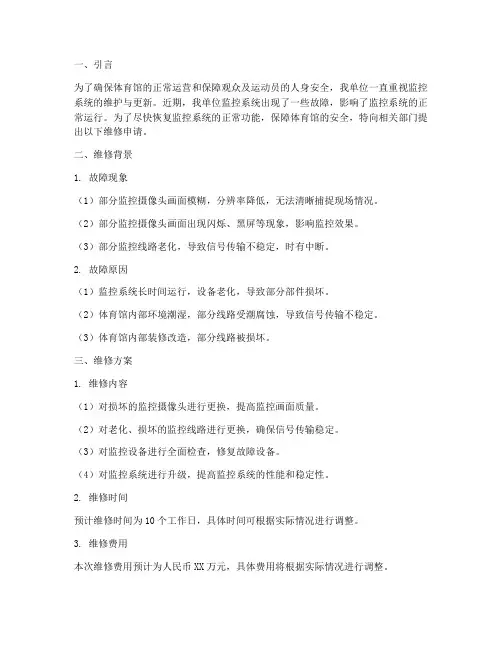 体育馆监控维修申请报告