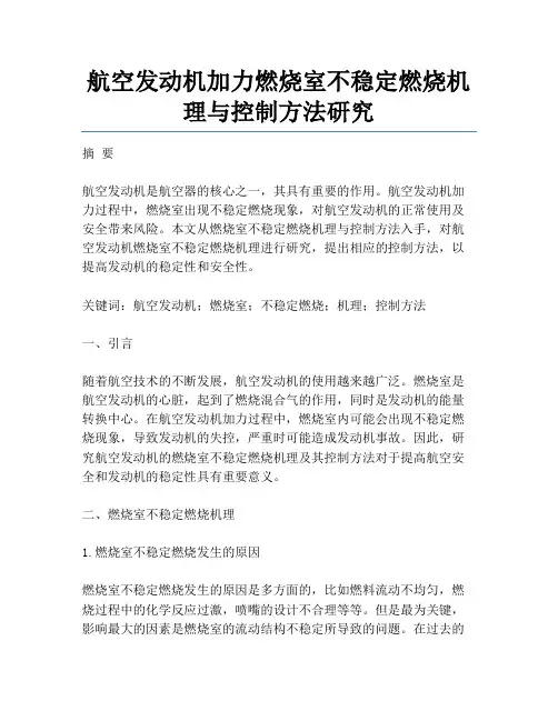 航空发动机加力燃烧室不稳定燃烧机理与控制方法研究