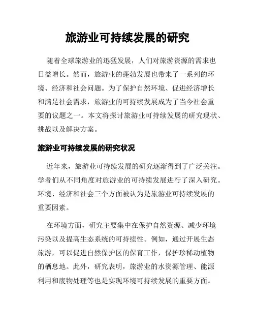 旅游业可持续发展的研究