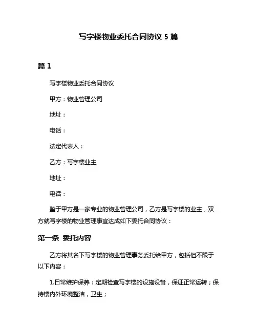 写字楼物业委托合同协议5篇