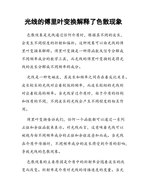 光线的傅里叶变换解释了色散现象