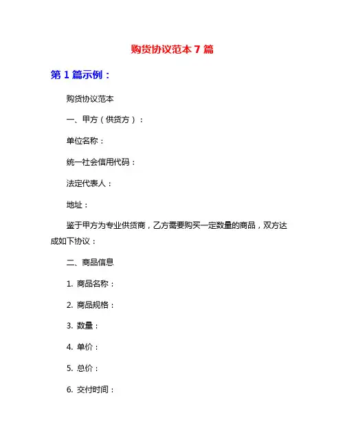 购货协议范本7篇
