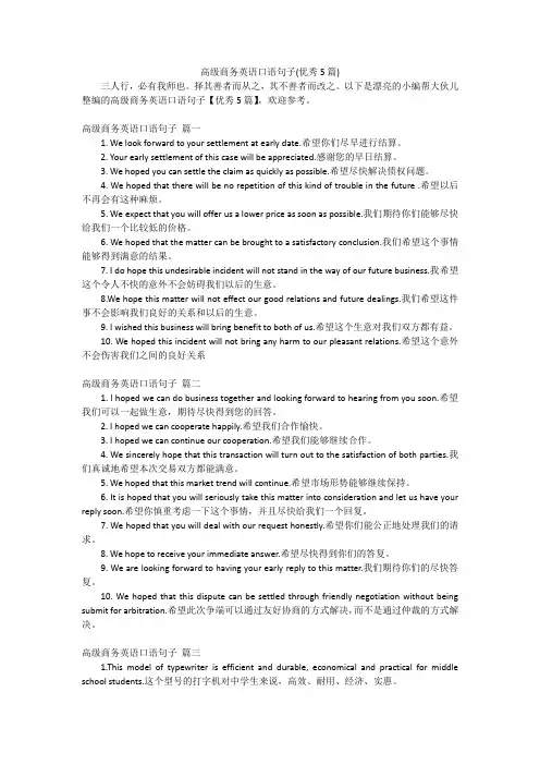 高级商务英语口语句子(优秀5篇)