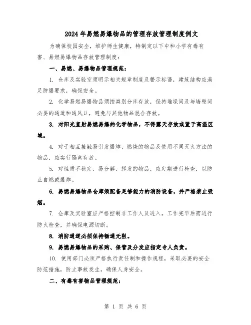 2024年易燃易爆物品的管理存放管理制度例文(3篇)