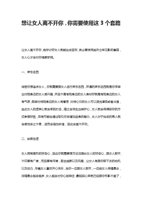 想让女人离不开你,你需要使用这3个套路