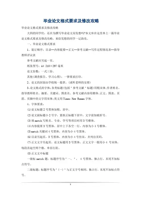 毕业论文格式要求及修改攻略