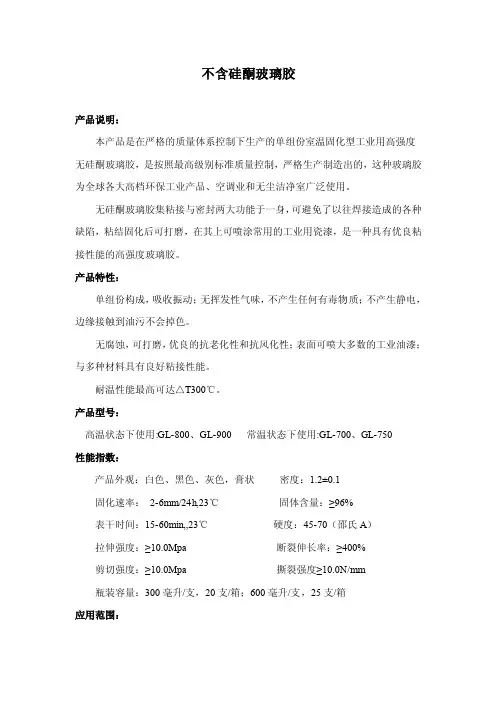 [精品文档]不含硅酮玻璃胶
