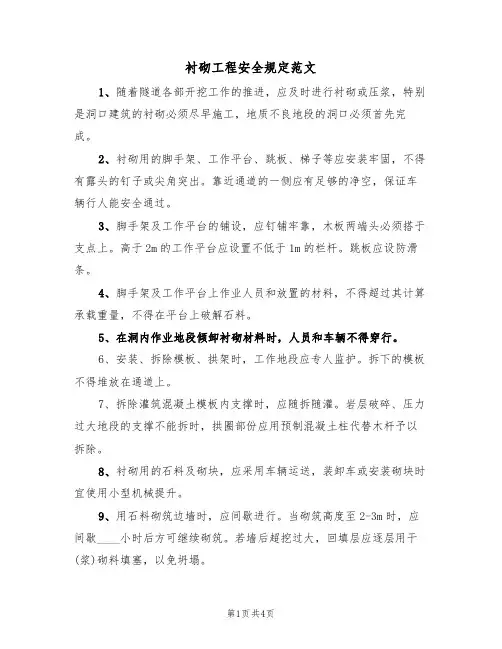 衬砌工程安全规定范文（2篇）