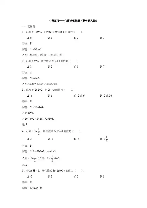 中考复习——化简求值问题(整体代入法)(解析版)