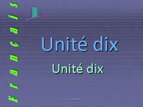 新大学法语1Unite10 ppt课件