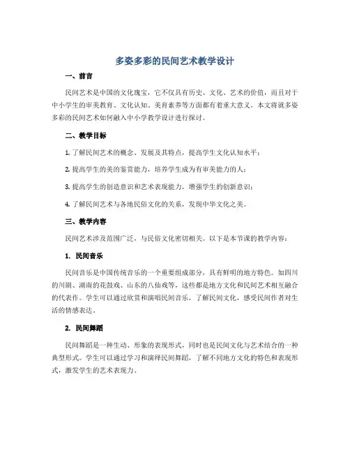 《多姿多彩的民间艺术》教学设计