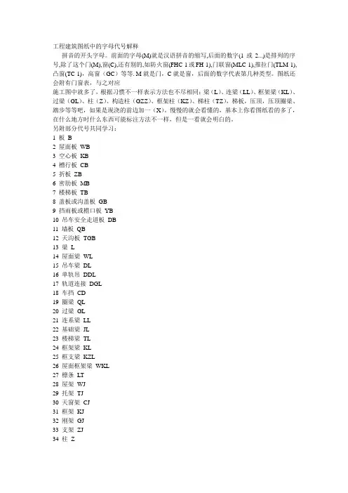 工程建筑图纸中的字母代号解释