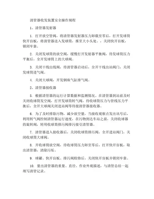 收发清管器安全操作规程