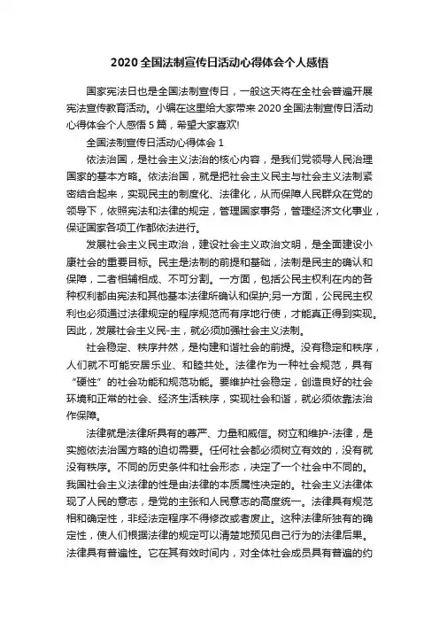 2020全国法制宣传日活动心得体会个人感悟