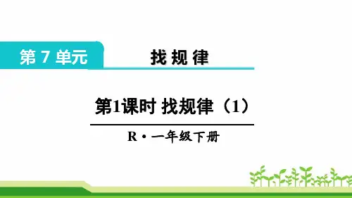 一年级下册第七单元《找规律》课件(附练习课)