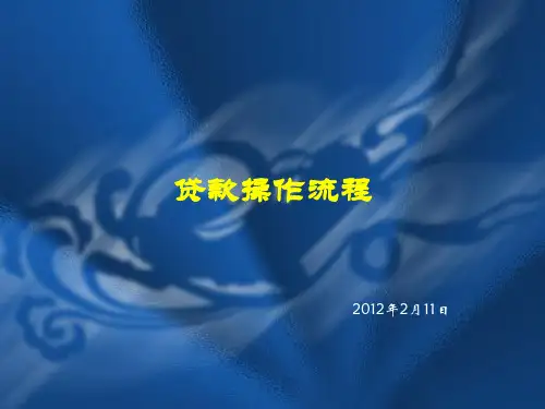 银行信贷操作流程