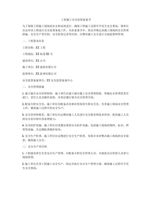 工程施工安全监督备案书