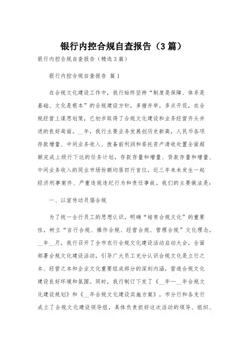 银行内控合规自查报告(3篇)