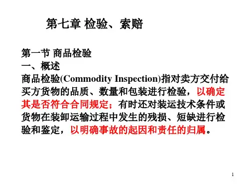 国际贸易实务课件7——商品的检验索赔概要