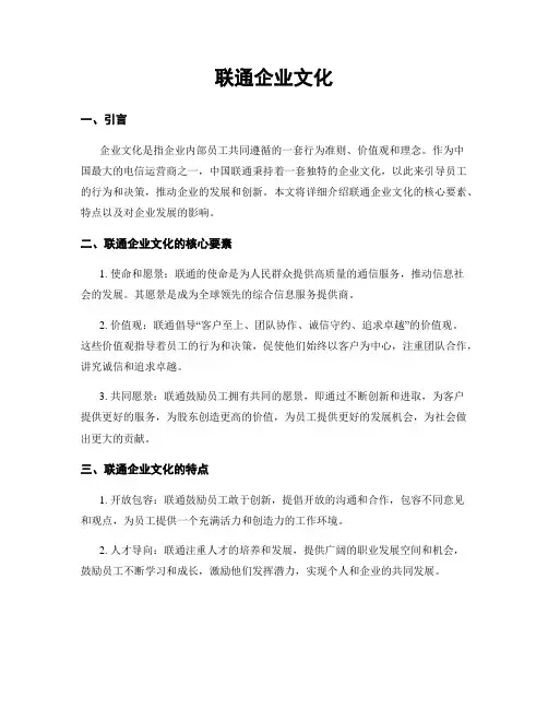 联通企业文化