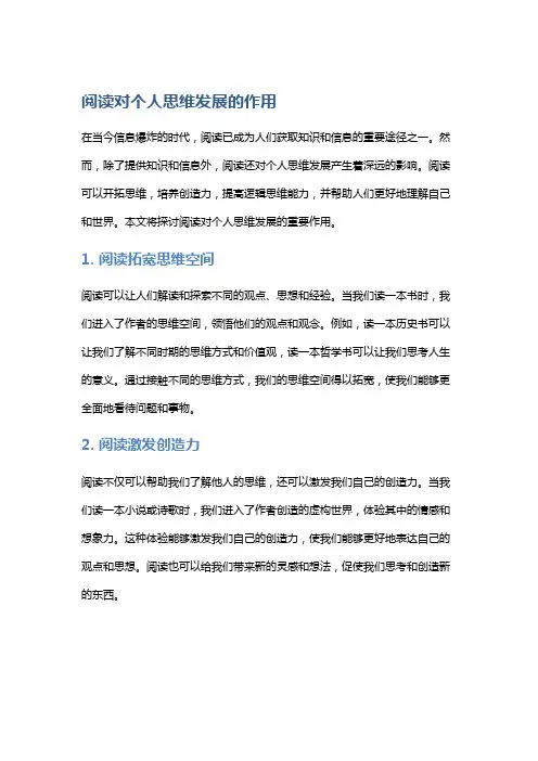 阅读对个人思维发展的作用