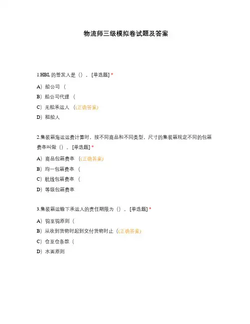 物流师三级模拟卷试题及答案