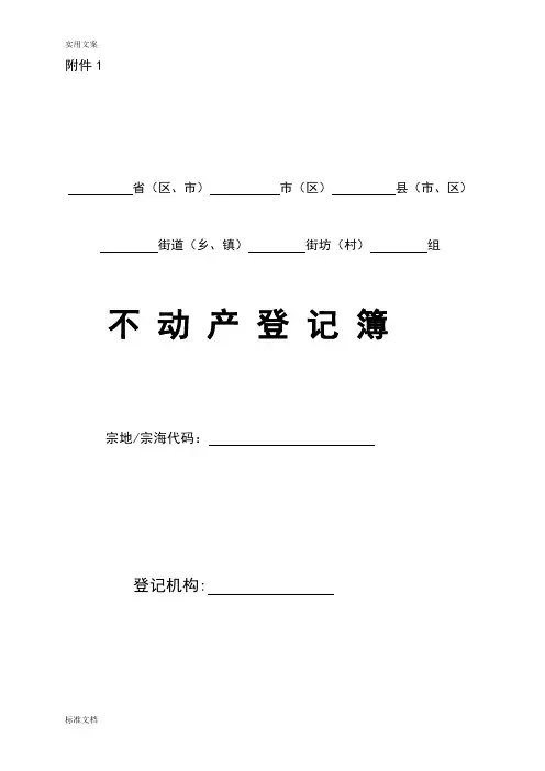 不动产登记簿样式及使用填写说明书