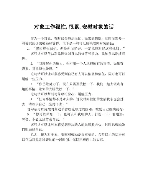 对象工作很忙,很累,安慰对象的话
