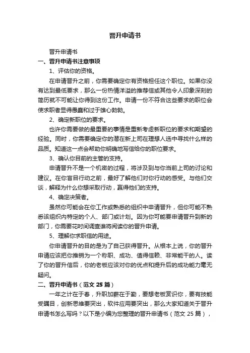 晋升申请书（范文25篇）
