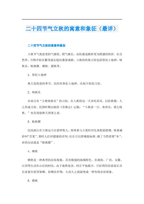 二十四节气立秋的寓意和象征(最详)