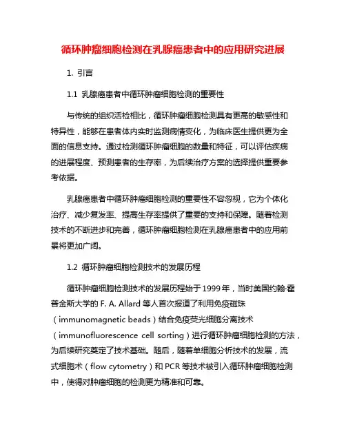 循环肿瘤细胞检测在乳腺癌患者中的应用研究进展