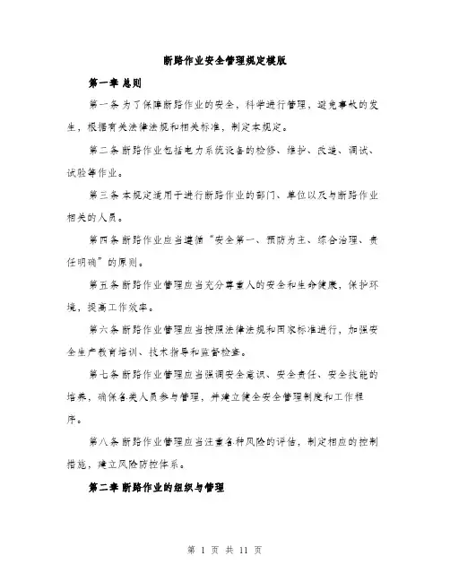 断路作业安全管理规定模版（3篇）