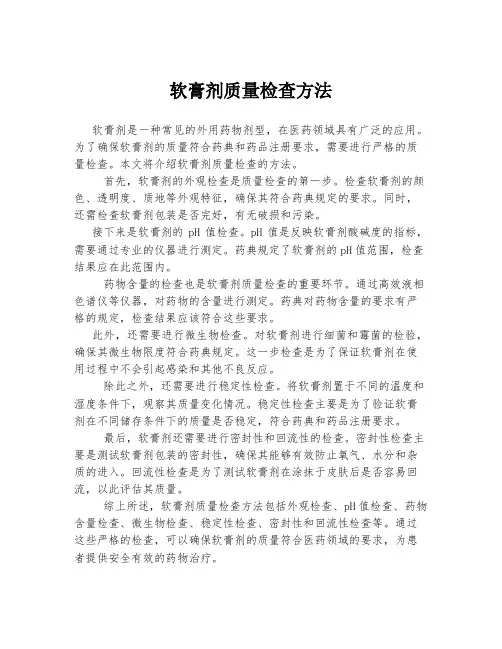 软膏剂质量检查方法