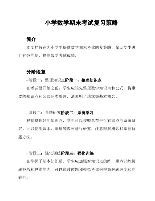小学数学期末考试复习策略