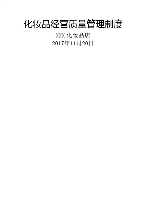 化妆品进货验收管理规定
