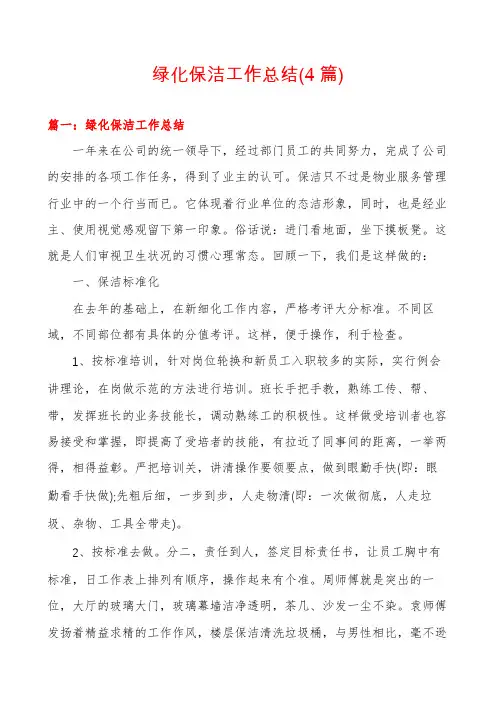 绿化保洁工作总结(4篇)