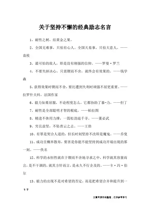 关于坚持不懈的经典励志名言_励志名言