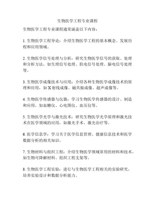 生物医学工程专业课程