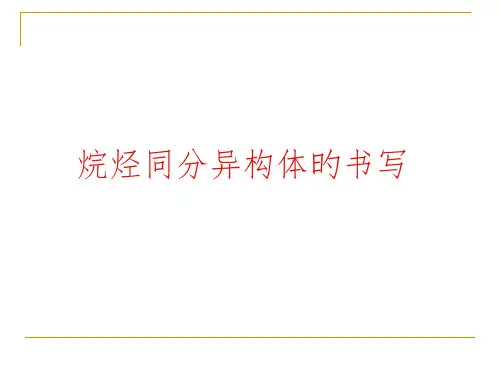 烷烃同分异构体的书写