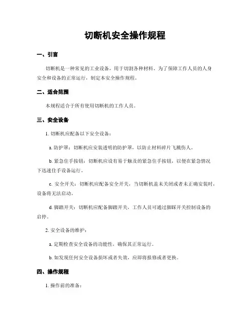 切断机安全操作规程
