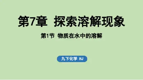 第7章 探索溶解现象第1节 物质在水中的溶解 (课件)2024-2025九下化学沪教