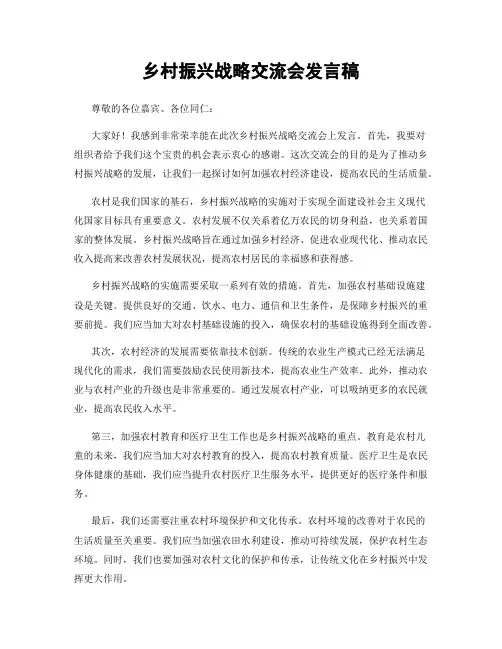 乡村振兴战略交流会发言稿