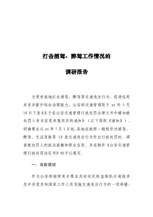 打击酒驾、醉驾工作情况的调研报告